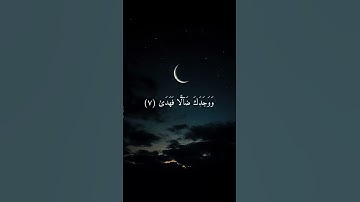 سورة الضحى القارء ماهر المعيقلي #محتوى_قرآن#سورة_الضحى#