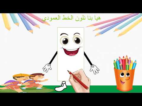 فيديو: ما هو الخط العمودي للأطفال؟