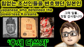 평생동안 힘없는 조선인들을 변호했던 일본인 '후세 다쓰지' - a Japanese who devoted his life to defending powerless Koreans.