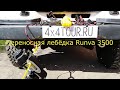 Маленькая переносная лебёдка Runva EWP 3500. Замена троса.