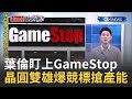 美股"GameStop之亂"風險解除？股價大幅走跌葉倫"盯上了" 晶圓雙雄股價停擺爆"競標搶產能"│主播丁士芬│【iStock盤前解析】20210204│三立iNEWS