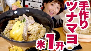 【大食い】究極の手作りツナマヨで米1升！メジマグロとオリーブオイルで作る極上ツナ♡【ロシアン佐藤】【Russian Sato】