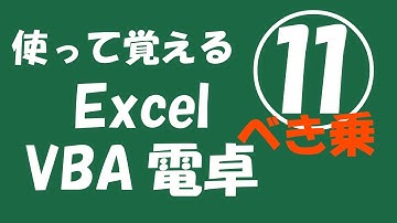 使って覚えるExcel VBA電卓⑪【べき乗】