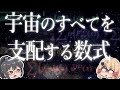 この宇宙のすべては、たった一つの数式が支配している!?