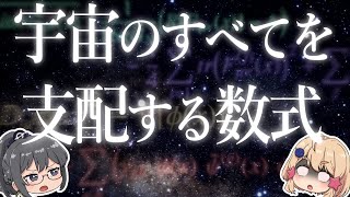 この宇宙のすべては、たった一つの数式が支配している！？