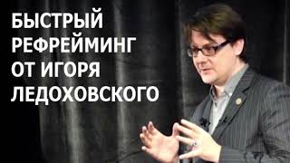 Игорь Ледоховский - «Моментальное гипнотическое воздействие» Быстрый рефрейминг