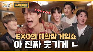 ‘우리 친해요… 저를 치네요…’ 도파민에 눈 먼 EXO의 역대급 게임 SHOW | ❮엑사세5❯ 4회 예고