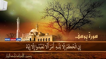 ماتيسر من سورة يوسف بصوت الأستاذ محمد الباز