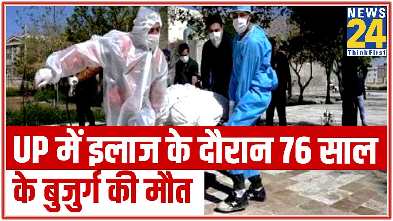 UP के Moradabad में इलाज के दौरान 76 साल के बुजुर्ग की मौत || News24