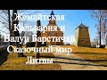 Жемайтский национальный парк. Край традиций .Литва