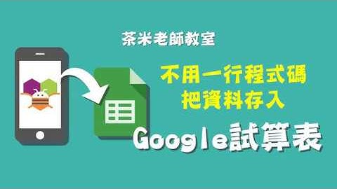 【APP Inventor - 那些 MIT 不曾教你的密技】不寫一行程式碼就把資料寫入Google試算表