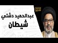 عبدالحميد دشتي شيطان عبدالحميد دشتي شيطان