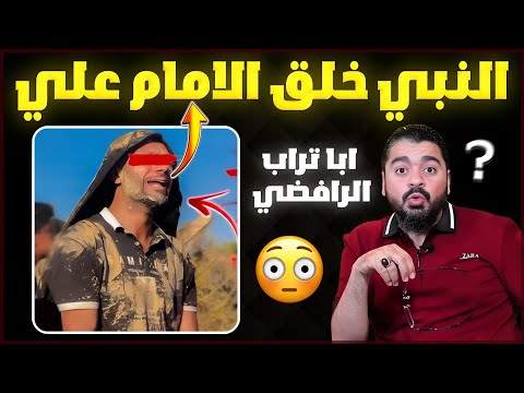 الرافضي أبو تراب يقول النبي خلق الامام علي والإمام علي خلق البشرية فجائه الرد المدمر من أسد السنة