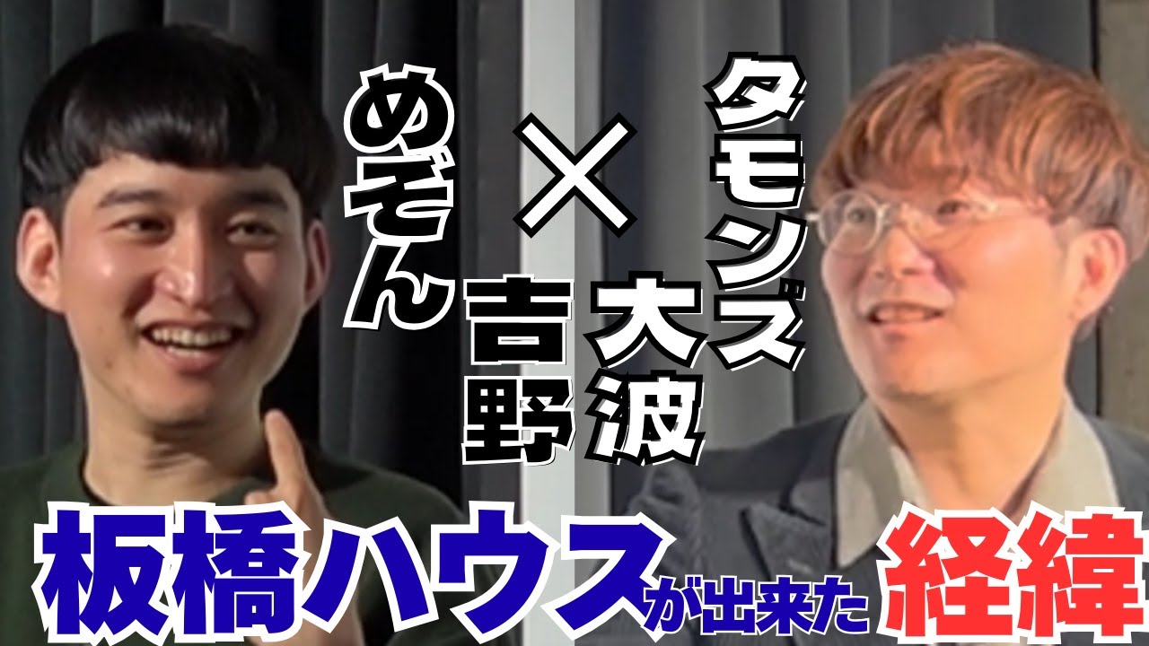 真の板橋ハウスはタモンズ大波で、めぞん吉野は令和の西郷隆盛！？