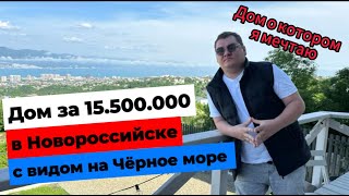 Дом за 15.500.000 на Черном море в Новороссийске. До центра 10 мин, рядом виноградники