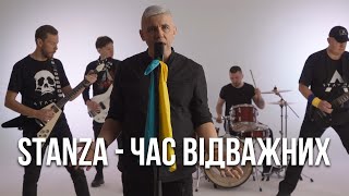 STANZA / Час відважних / Офіційне відео