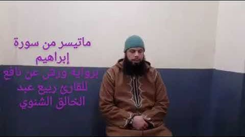 الشيخ ربيع عبدالخالق الشنوي ما تيسر من سورة ابراهيم  برواية ورش عن نافع