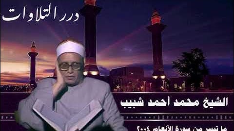 الشيخ محمد أحمد شبيب ما تيسر من سورة الأنعام ٢٠٠٤م
