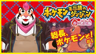 【ポケダン赤の救助隊】総長、ポケモンぞ！＃1【新人Vtuber】