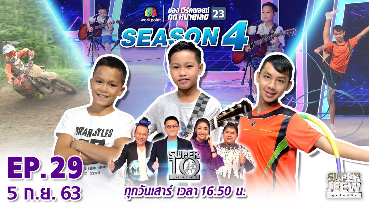 SUPER 10 | ซูเปอร์เท็น Season 4 | EP.29 | 5 ก.ย. 63 Full EP