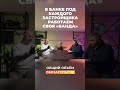 Под каждого застройщика работает своя Банда #vysotskyestate #сергейсмирнов #инвестиции #застройщик