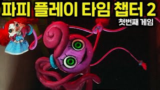 인형을 납치하는 마미롱 레그 [파피 플레이 타임 챕터 2]