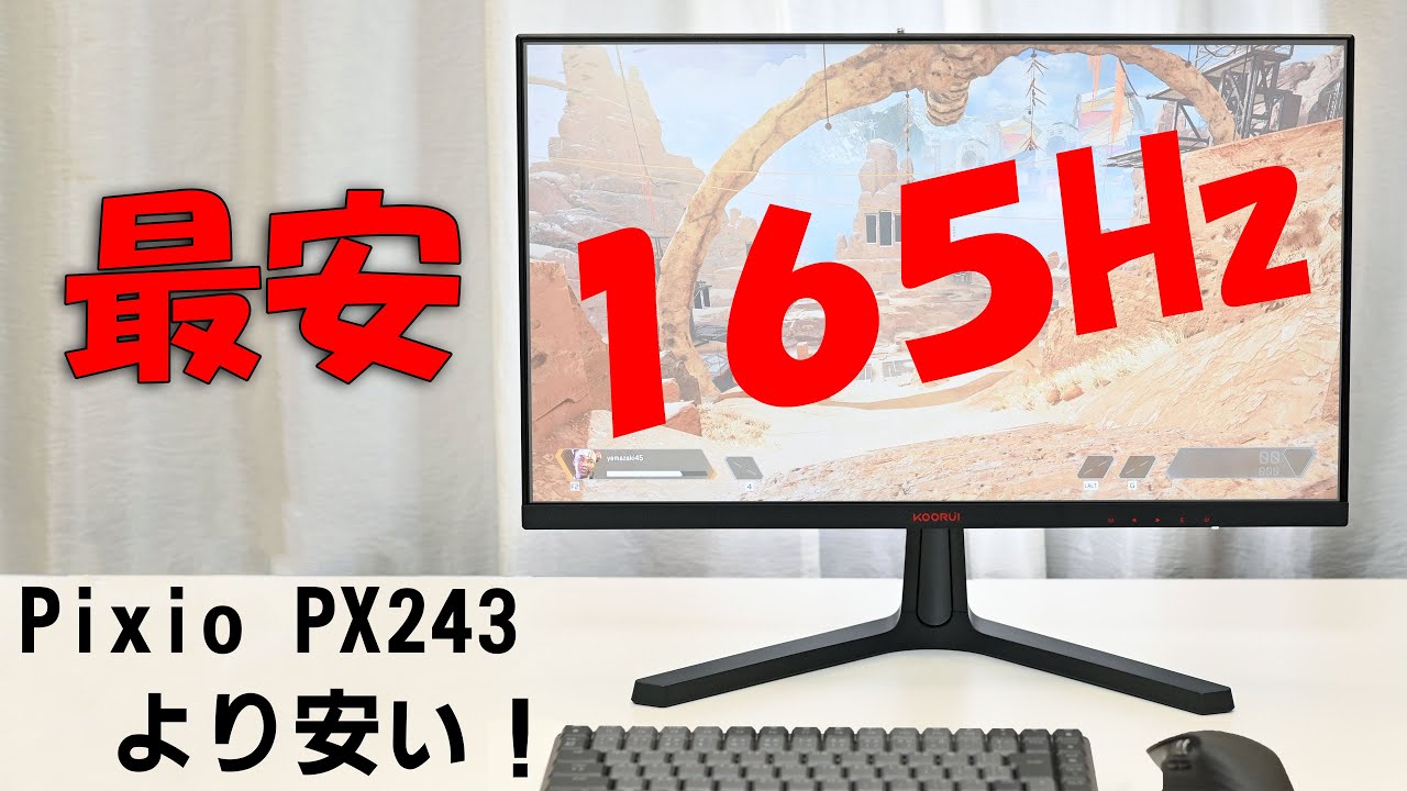 PX243 | Pixio(ピクシオ)ゲーミングモニター | FHD,VA,165Hz,24inch