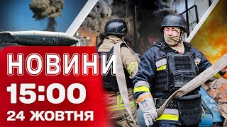 Новини на 15:00 24 жовтня! ВИБУХ у ПОЇЗДІ! КАБи на ОДЕСУ! ВОРОГ накопичується ДЛЯ НАСТУПУ