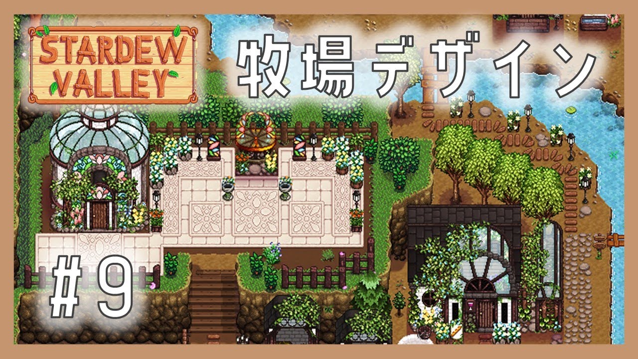 【Stardew Valley 牧場デザイン】中世の村 #9｜スターデューバレー牧場レイアウト｜Mod入り - YouTube
