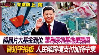 陸晶片大基金到位 華為深圳基地更穩固 習近平拍板 人民幣跨境支付加持中東 葉思敏 楊永明 侯漢廷 王尚智 20240531【完整版】