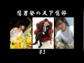 腐男塾の天下腐部#3 後編
