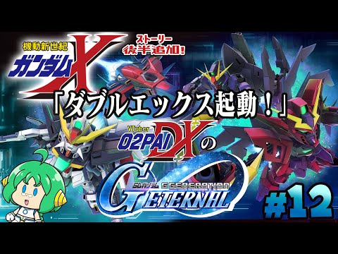 【ダブルエックス】O2PAIDXの Gジェネレーション エターナル #12【起動！】