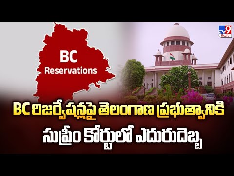 Supreme Court : BC రిజర్వేషన్లపై తెలంగాణ ప్రభుత్వానికి సుప్రీం కోర్టులో ఎదురుదెబ్బ - TV9 - TV9