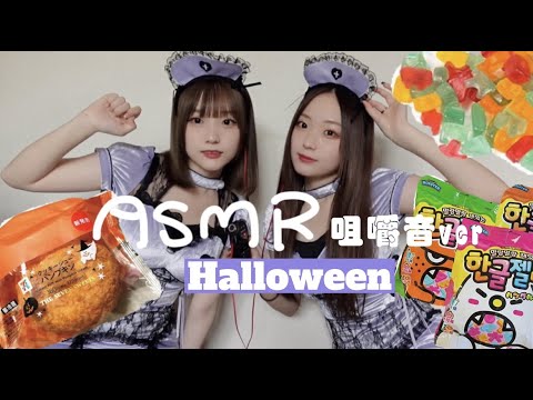 【ASMR】双子でハロウィンお菓子食べたよ　咀嚼音