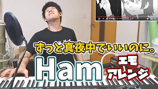 【ゆゆうた】ずっと真夜中でいいのに。「Ham」エモアレンジ【2020/08/11】