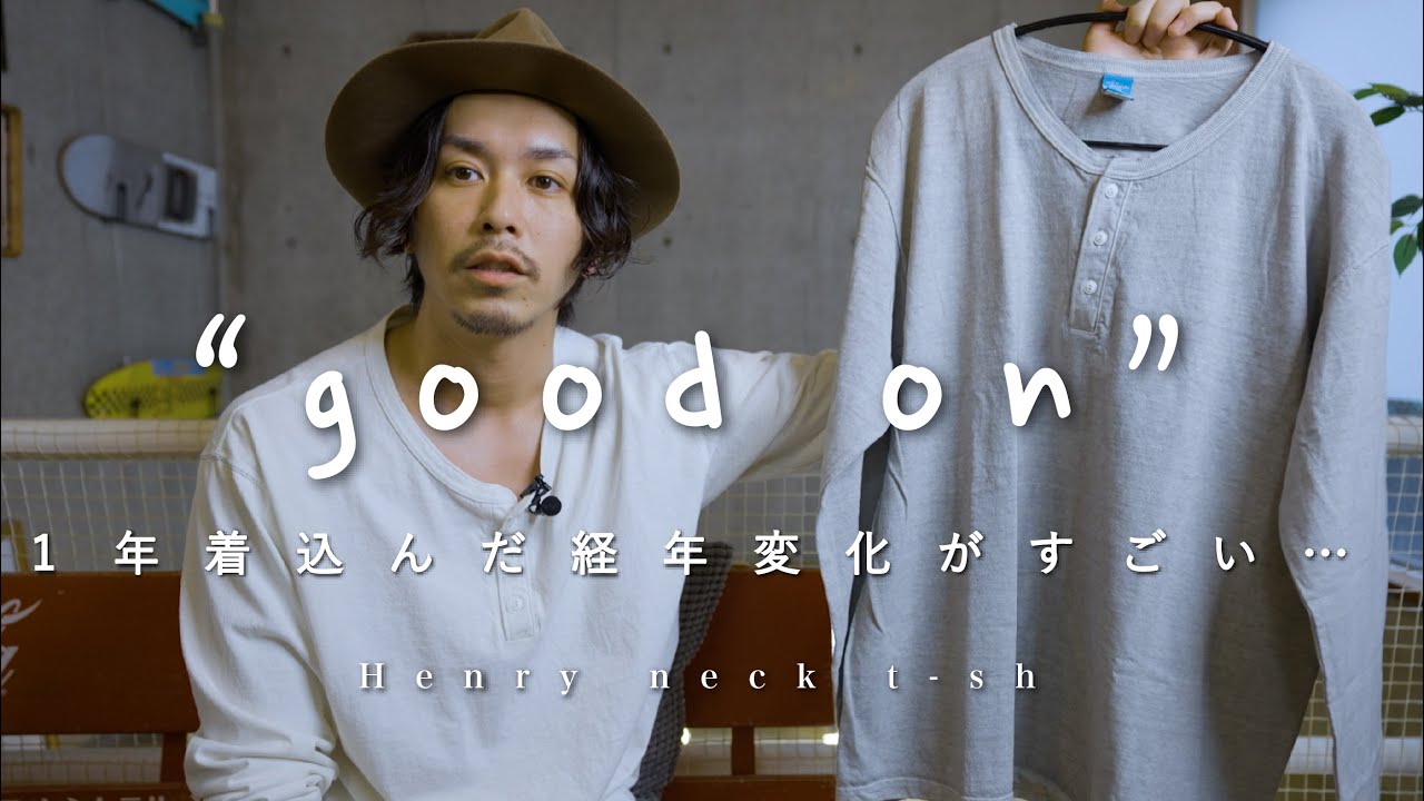 good on】一年間着たヘンリーネックの経年変化はいかに…【秋におすすめ