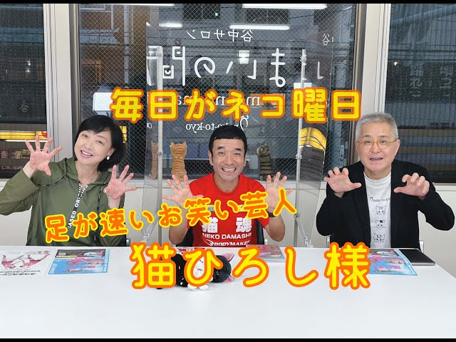 まいネコ🐈】毎日がネコ曜日 日曜日版＃86 ゲスト：足の速い お笑い