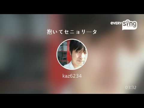 [everysing] 抱いてセニョリータ