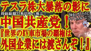 【テスラ株大暴落の影に中国共産党！時価総額33兆円吹っ飛んだ！】テスラが中国共産党に身ぐるみ剥がされそうだ！EV車市場で世界覇権を目指す中国が外国企業テスラを標的に！日本企業よ！これが中国に媚びた末路