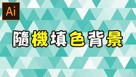【illustrator】随机填色背景 | 技巧篇 | 背景不再单调 - 天天要闻