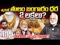 "Gold at ₹2 Lakhs? 😱 When is the Best Time to Buy Gold? | Mandadi Krishna Reddy Analysis" | iDream