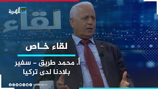 تداعيات الزلزال وأوضاع اليمنيين في تركيا | لقاء خاص مع السفير محمد صالح طريق