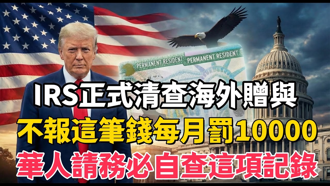 IRS正式清查海外贈與！不報這筆錢每月罰$10,000，華人家庭請務必自查這項記錄！