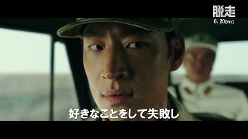 映画『脱走 』インターナショナル予告