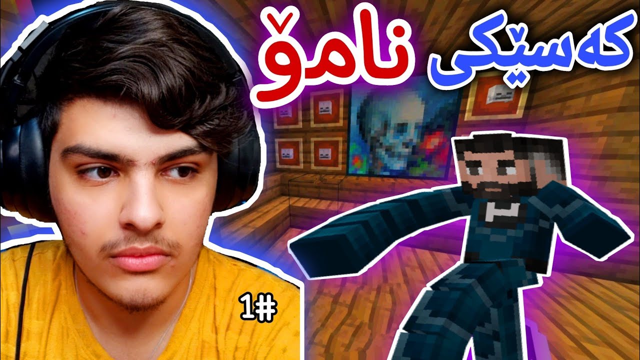 کەسێکی زۆر سەیر🤫 #1| Minecraft Kurdish
