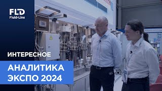 Интересное на выставке Аналитика Экспо 2024