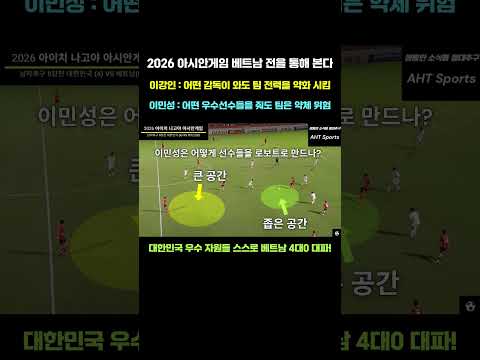 [오타 有 프라임 타켓 에어리어] 김상식 감독과 주축 선수들이 빠진 베트남을 상대로 맘 졸이면서 보게 만드는 <strong>이민성호</strong> 참 대단한 재주를 가졌네요? #2026아시안게임#축구#베트남전