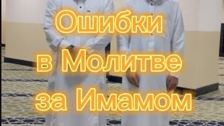 Ошибки в Молитве за Имамом