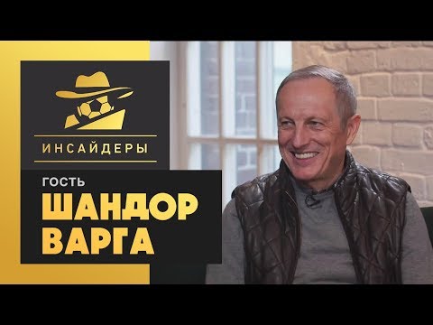 «Инсайдеры». Варга – о Слуцком, трансфере Головина в «Кристал Пэлас» и работе Венгера в России