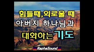 힘들때, 외로울때 묵상기도 힘들때, 외로울때 묵상기도